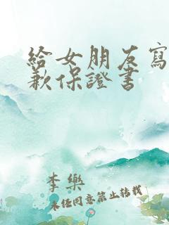 给女朋友写的道歉保证书