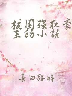 校园强取豪夺女主的小说