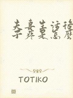 夫妻生活后小肚子疼是怎么回事