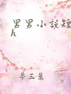 男男小说短篇高h