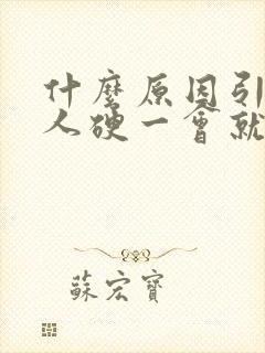 什么原因引起男人硬一会就软