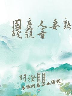 国产人妻熟女在线观看