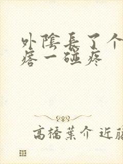 外阴长了个硬疙瘩一碰疼