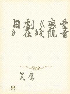 日剧《恋爱之瘾》在线观看