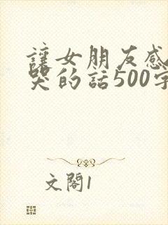让女朋友感动到哭的话500字