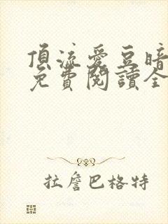 顶流爱豆暗恋我免费阅读全文