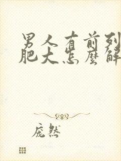 男人有前列腺有肥大怎么解决管用