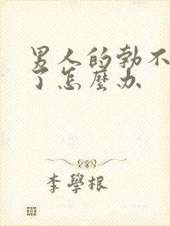 男人的勃不起来了怎么办