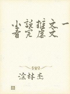 小说推文一口气看完虐文