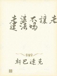 老婆不让老公碰违法吗