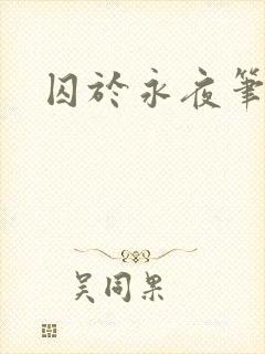 囚于永夜笔趣阁