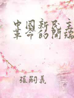 中国新民主主义革命的开端.