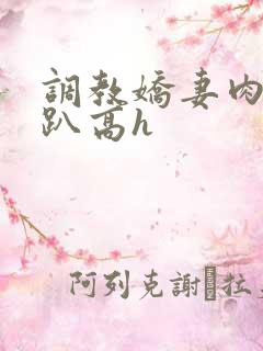 调教娇妻肉体跪趴高h