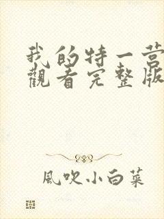 我的特一营免费观看完整版全集在线