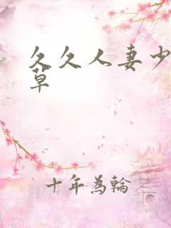 久久人妻少妇嫩草