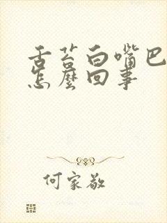 舌苔白嘴巴干苦怎么回事