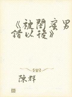 《被闺蜜男友上错以后》