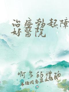 治疗勃起障碍较好医院