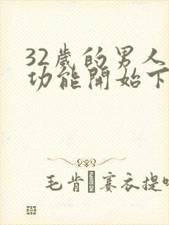 32岁的男人性功能开始下降了吗