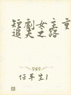 短剧女主重生后追夫之路