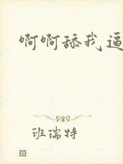 啊啊舔我逼操我