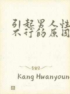 引起男人性功能不行的原因