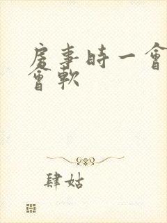 房事时一会硬一会软