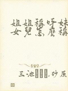 姐姐称呼妹妹的女儿怎么称呼