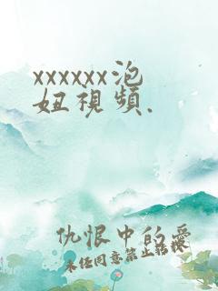 xxxxxx泡妞视频.