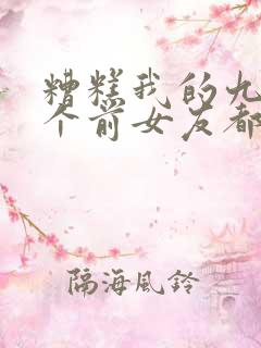 糟糕我的九十九个前女友都重生了短剧