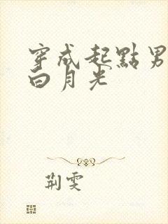 穿成起点男主的白月光