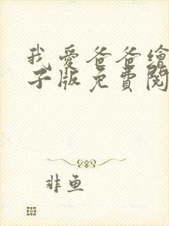 我爱爸爸绘本电子版免费阅读全文
