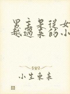 男主是从女尊穿越过来的小说