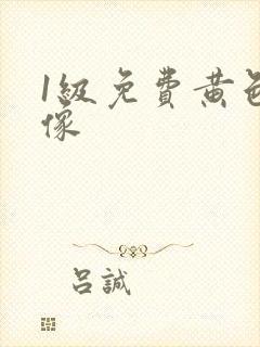 1级免费黄色录像