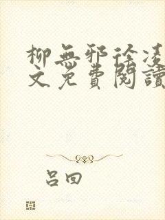 柳无邪徐凌雪全文免费阅读笔趣阁爱尚小说网