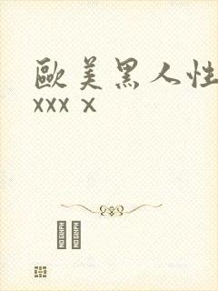 欧美黑人性猛交xxxⅹ