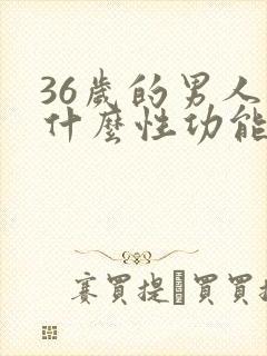 36岁的男人为什么性功能为什么就不行呢