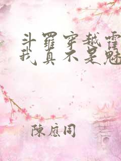 斗罗穿越霍雨浩我真不是魅魔免费