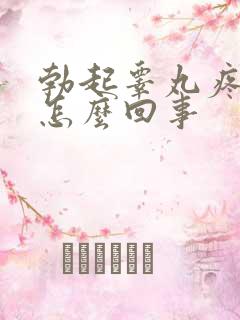 勃起睾丸疼痛是怎么回事