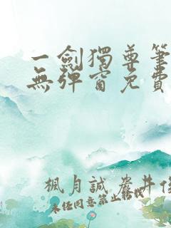 一剑独尊笔趣阁无弹窗免费