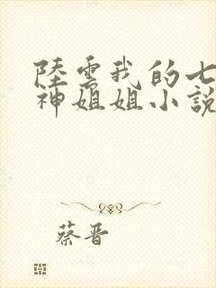 陆云我的七个女神姐姐小说全文阅读