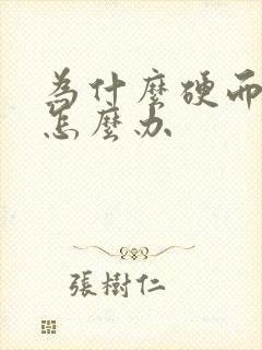 为什么硬而不坚怎么办