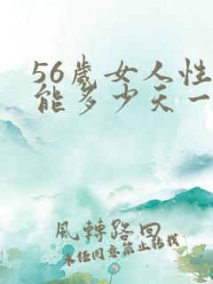 56岁女人性功能多少天一次正常值