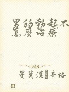 男的勃起不够硬怎么治疗