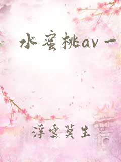 水蜜桃av一区