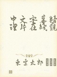 中文字幕精品伦理片在线观看