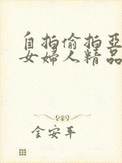 自拍偷拍亚洲熟女妇人精品