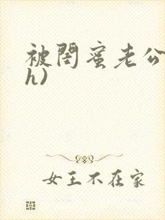 被闺蜜老公干(h)