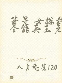 萧晨 女总裁的全能兵王免费阅读