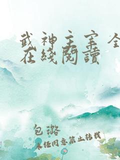 武神主宰 全文在线阅读